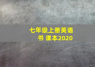 七年级上册英语书 课本2020